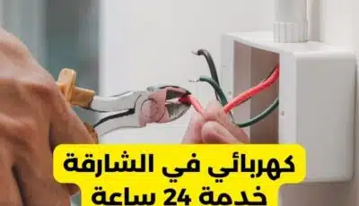 كهربائي في الشارقة خدمة 24 ساعة اتصل الآن 0589110472