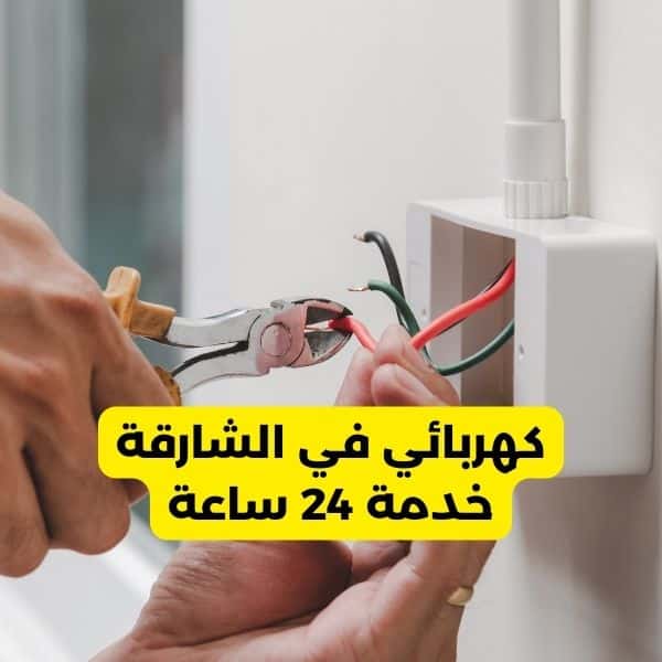 كهربائي بالشارقة