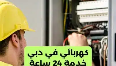 كهربائي في دبي خدمة 24 ساعة اتصل بنا الآن 0562763473