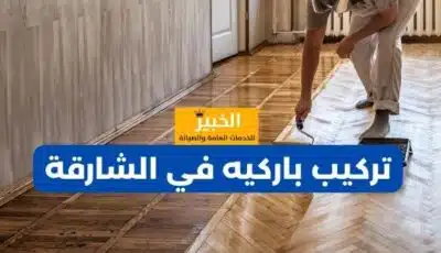 تركيب باركيه في الشارقة: الحل الأمثل لجمال منزلك 0589110472