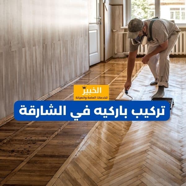 تركيب باركيه الشارقة