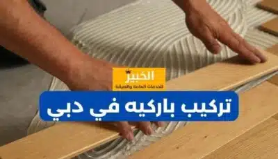 شركة تركيب باركيه في دبي: أناقة وفخامة لا مثيل لها 0589110472