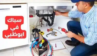 سباك في ابوظبي خدمة 24 ساعة اتصل بنا نصلك فورا 0589110472