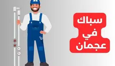 سباك في عجمان خدمة 24 ساعة اتصل بنا الآن 0589110472 – الخبير