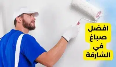 صباغ في الشارقة بأفضل الأسعار الخبير لخدمات الصبغ 0589110472