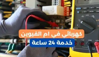 كهربائي في ام القيوين خدمة 24 ساعة بأفضل الأسعار 0589110472