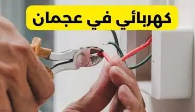 كهربائي في عجمان خدمة 24 ساعة اتصل بنا نصلك فورا 0589110472