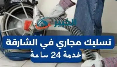 تسليك مجاري في الشارقة 24 ساعة | تسليك بالوعات 0589110472