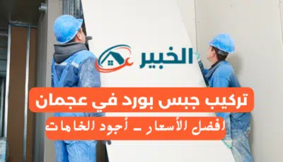 تركيب جبس بورد في عجمان بأفضل الأسعار | اتصل بنا 0589110472