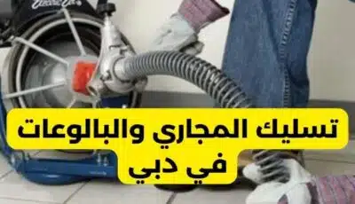 تسليك مجاري في دبي بأفضل الأسعار | تسليك بواليع 0589110472