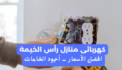 كهربائي في رأس الخيمة خدمة 24 ساعة | اتصل بنا 0589110472