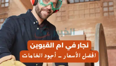 نجار في ام القيوين: إبداع وحرفية في عالم الأخشاب 0589110472