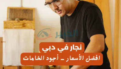 نجار في دبي خبرة 15 عام في جميع اعمال النجارة 0562763473