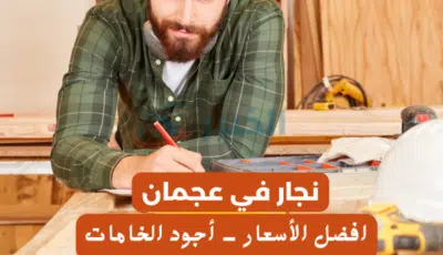 نجار في عجمان : إبداع وحرفية في عالم الأخشاب 0589110472