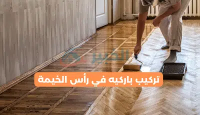 تركيب باركيه في رأس الخيمة: إضفاء لمسة فخامة على أرضياتك