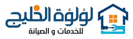 لؤلؤة الخليج للخدمات والصيانة
